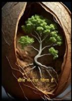 TREE HIDDEN IN THE SEED ... (Click to enlarge)